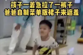 小男孩拉裤子上，爸爸自制菜单版裙子遮羞，网友：被耽误的设计师图片