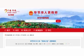 1648名！毕节公布特岗招聘细则图片