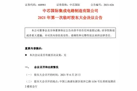 中芯国际召开临时股东大会，授予梁孟松40万股限制性股票议案获审议通过图片