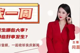 良庆一周 | 8月23日—8月29日图片
