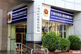 兰州公安出入境自助服务大厅正式启用图片