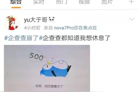 高考分数公布后，企查查也被“查”崩了图片