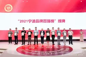 2021年宁波哪些品牌最有竞争力？这两份榜单告诉你图片