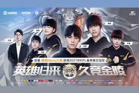 Hero巅峰对决击败TTG夺冠，清融再拿FMVP图片