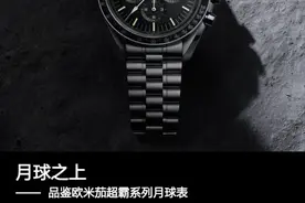 月球之上 品鉴欧米茄超霸系列月球表图片