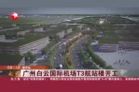 广州白云国际机场T3航站楼开工视频封面