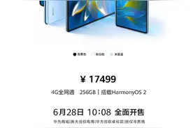 华为Mate X2将于今日10:08正式开售，搭载HarmonyOS 2图片