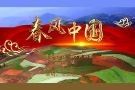 《春风中国》MV首发，用激荡人心的歌曲歌唱新时代图片