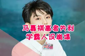 学霸人设崩塌的后果，马嘉祺含着泪也要吞下