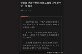 两年再换掌门人，华晨破产重组提速图片