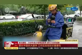 湖北襄阳：26岁外卖小哥再战高考  获623分好成绩——曾从中国农大退学  工作后发现知识重要性视频封面