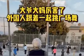 泄漏到国外的民间核心技术：美国人也跳起了广场舞……图片