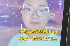 小区人脸识别出bug，小伙一脸刷出好几人，网友：这就是万能大众脸！视频封面