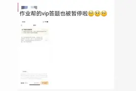 昨晚杭州家长打开作业帮，发现VIP答题服务竟然停止！有人追问：培训业严厉的整治真要启动了？图片