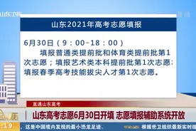 山东高考志愿30日开填！提前批及春考技能拔尖人才志愿填报看这里视频封面