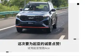 这次要为起亚的诚意点赞 试驾起亚智跑Ace图片