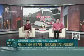 城事晚高峰：临港中运量1号线，正式上线！——共设10个站点  滴水湖站、临港大道站可与16号线换乘视频封面