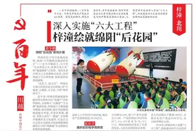 深入实施“六大工程”梓潼绘就绵阳“后花园”｜华西都市报《百年》特刊图片