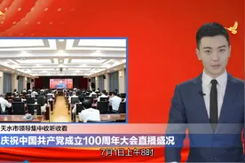 AI天一说｜天水市领导集中收听收看庆祝中国共产党成立100周年大会直播盛况视频封面