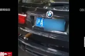 为了停车想歪招  挂上两个车牌进小区视频封面