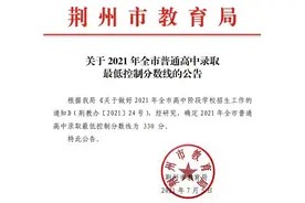 330分！2021年荆州普通高中录取最低控制分数线划定图片
