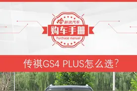 推荐270T星辰版 GS4 PLUS购车手册图片