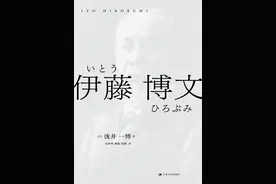沙青青评《伊藤博文》︱对“日本俾斯麦”的善意解读图片
