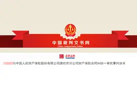 判赔18778元！中国人民财产保险股份有限公司潍坊市分公司财产保险合同纠纷一审判决公布图片