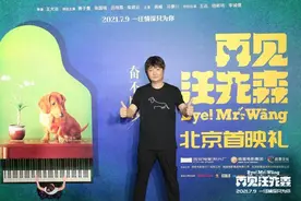 《再见汪先森》首映 王大治首执导筒讲爱与陪伴图片