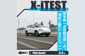 版本差一点功能也差一点？测试小鹏XPILOT 2.5系统图片