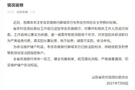 山东农信回应“100万存款5年后仅剩1元”：彻查图片