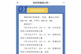 杭城幼升小重要时刻！公办小学本周末现场信息核验，有几个新动向图片