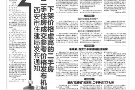 西安市住建局发布通知 建立二手住房成交参考价格发布机制 下架价格虚高的二手房图片