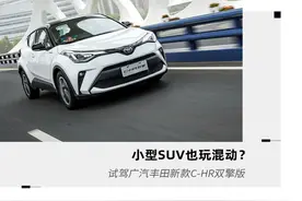 小型SUV也玩混动？试驾广汽丰田新款C-HR双擎版图片