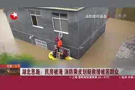 湖北恩施：民房被淹  消防乘皮划艇救援被困群众视频封面