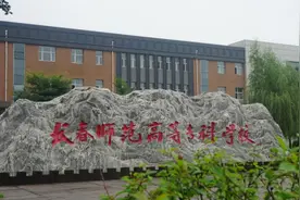 长春师范高等专科学校：新时代摇篮师的“职教高地”图片