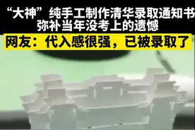 “大神”纯手工制作清华录取通知书视频封面