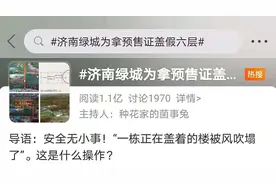 为拿预售证“盖假6层”，绿城中国济南项目公司遭重罚图片