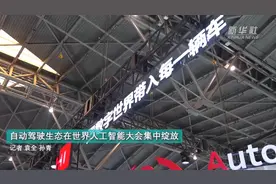 不只是开放道路行驶，自动驾驶生态在世界人工智能大会集中“绽放”图片