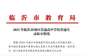 权威发布！2021临沂城区普通高中录取分数线来了图片