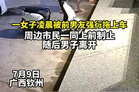 广西钦州一女子凌晨遭前男友强行拖拽上车，民警：双方已调解图片