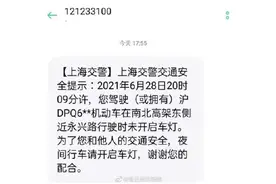 上海警方检测夜间开车不开灯，已发送提醒短信1500条图片