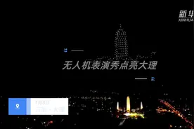 无人机表演秀点亮大理
