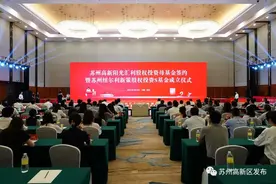 重磅！100亿母基金+30亿S基金落地苏州高新区图片