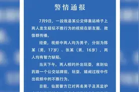 仙居警方通报两智力缺陷男子公交站不雅行为，责令监护人监管