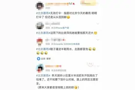 持续预警！北京暴雨冲上热搜！今天的雨有多大→图片