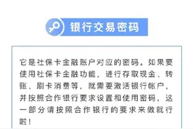 社保卡有3个密码，忘了怎么办？记住这些修改方式图片