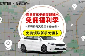 高德打车免佣联盟启动“暑期免佣季”超100家网约车平台参与图片