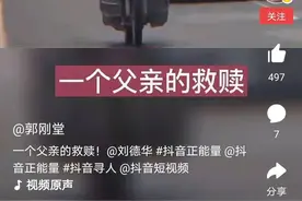 郭刚堂寻子24年：总有光亮让自己振作，没有理由停下图片