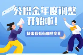 浙江公积金年度调整开始啦！你的公积金账户里多了一笔钱图片